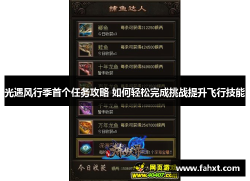 光遇风行季首个任务攻略 如何轻松完成挑战提升飞行技能