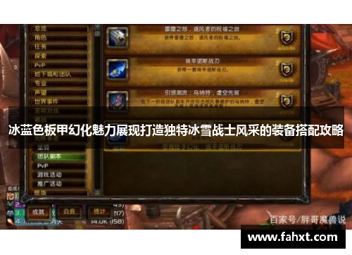冰蓝色板甲幻化魅力展现打造独特冰雪战士风采的装备搭配攻略 冰蓝色板甲幻化魅力展现打造独特冰雪战士风采的装备搭配攻略