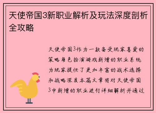 天使帝国3新职业解析及玩法深度剖析全攻略 天使帝国3新职业解析及玩法深度剖析全攻略
