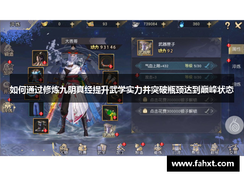 如何通过修炼九阴真经提升武学实力并突破瓶颈达到巅峰状态 如何通过修炼九阴真经提升武学实力并突破瓶颈达到巅峰状态