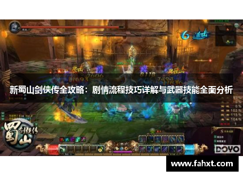新蜀山剑侠传全攻略:剧情流程技巧详解与武器技能全面分析 新蜀山剑侠传全攻略:剧情流程技巧详解与武器技能全面分析