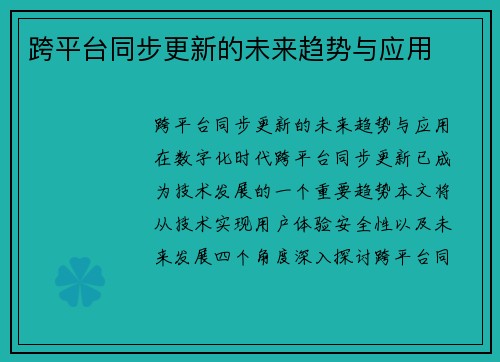 跨平台同步更新的未来趋势与应用