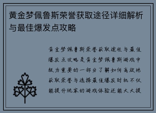 黄金梦佩鲁斯荣誉获取途径详细解析与最佳爆发点攻略 黄金梦佩鲁斯荣誉获取途径详细解析与最佳爆发点攻略