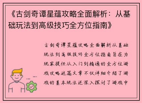 《古剑奇谭星蕴攻略全面解析：从基础玩法到高级技巧全方位指南》
