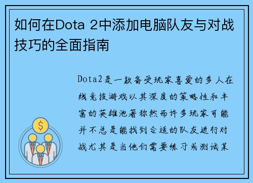 如何在Dota 2中添加电脑队友与对战技巧的全面指南 如何在Dota 2中添加电脑队友与对战技巧的全面指南