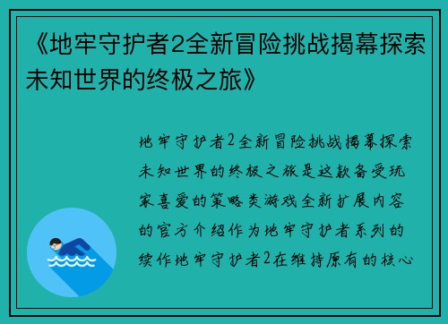 《地牢守护者2全新冒险挑战揭幕探索未知世界的终极之旅》 《地牢守护者2全新冒险挑战揭幕探索未知世界的终极之旅》