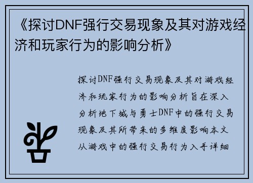 《探讨DNF强行交易现象及其对游戏经济和玩家行为的影响分析》 《探讨DNF强行交易现象及其对游戏经济和玩家行为的影响分析》