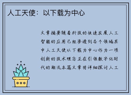 人工天使：以下载为中心