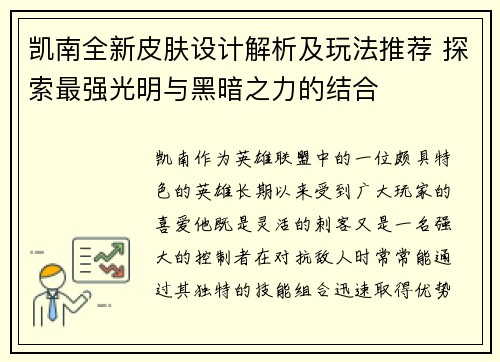 凯南全新皮肤设计解析及玩法推荐 探索最强光明与黑暗之力的结合