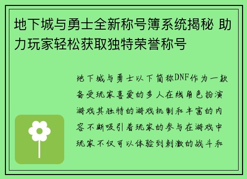 地下城与勇士全新称号簿系统揭秘 助力玩家轻松获取独特荣誉称号 地下城与勇士全新称号簿系统揭秘 助力玩家轻松获取独特荣誉称号