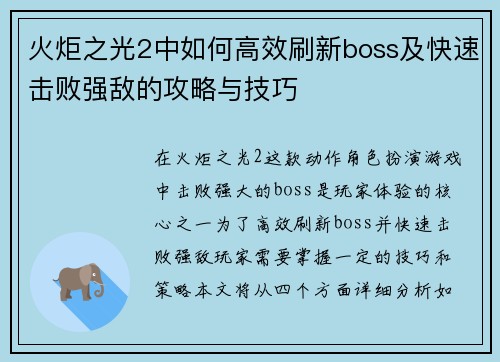 火炬之光2中如何高效刷新boss及快速击败强敌的攻略与技巧