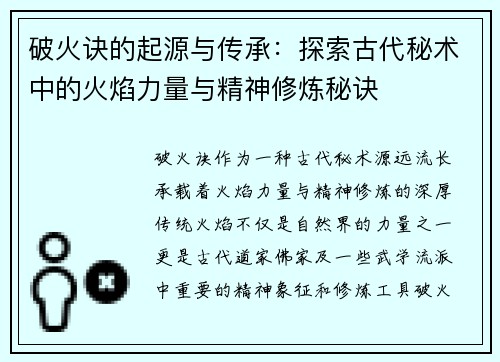 破火诀的起源与传承:探索古代秘术中的火焰力量与精神修炼秘诀 破火诀的起源与传承:探索古代秘术中的火焰力量与精神修炼秘诀