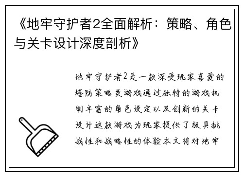 《地牢守护者2全面解析:策略、角色与关卡设计深度剖析》 《地牢守护者2全面解析:策略、角色与关卡设计深度剖析》