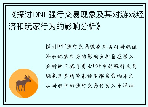 《探讨DNF强行交易现象及其对游戏经济和玩家行为的影响分析》 《探讨DNF强行交易现象及其对游戏经济和玩家行为的影响分析》