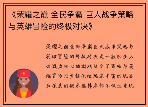 《荣耀之巅 全民争霸 巨大战争策略与英雄冒险的终极对决》 《荣耀之巅 全民争霸 巨大战争策略与英雄冒险的终极对决》