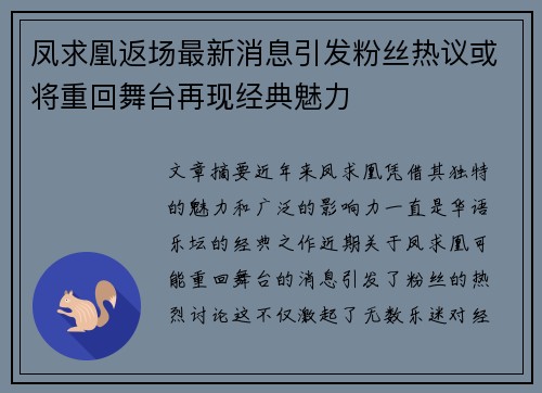 凤求凰返场最新消息引发粉丝热议或将重回舞台再现经典魅力