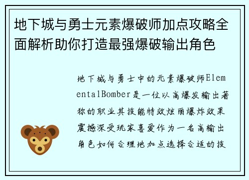 地下城与勇士元素爆破师加点攻略全面解析助你打造最强爆破输出角色