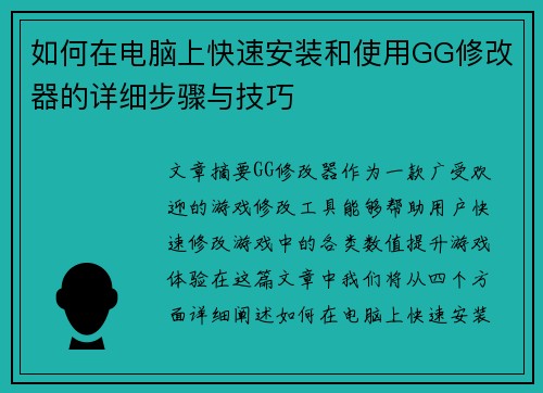 如何在电脑上快速安装和使用GG修改器的详细步骤与技巧 如何在电脑上快速安装和使用GG修改器的详细步骤与技巧