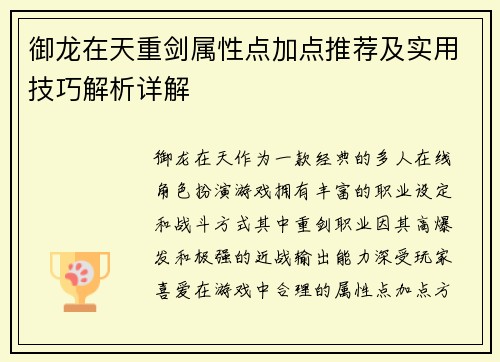 御龙在天重剑属性点加点推荐及实用技巧解析详解 御龙在天重剑属性点加点推荐及实用技巧解析详解
