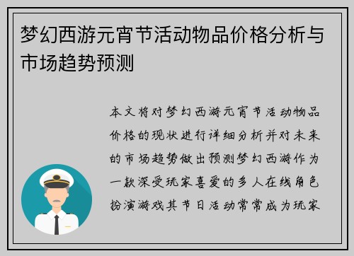 梦幻西游元宵节活动物品价格分析与市场趋势预测