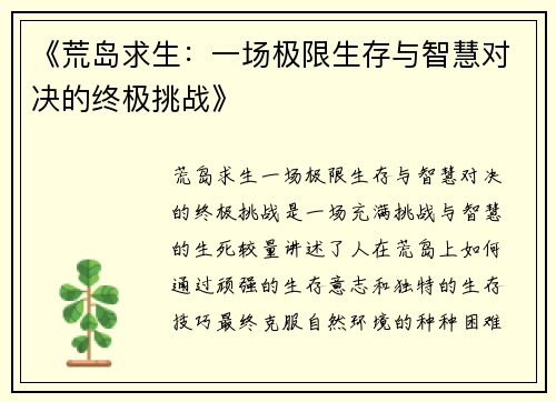 《荒岛求生:一场极限生存与智慧对决的终极挑战》 《荒岛求生:一场极限生存与智慧对决的终极挑战》