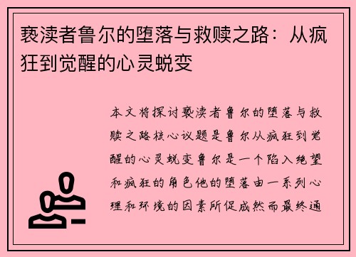 亵渎者鲁尔的堕落与救赎之路:从疯狂到觉醒的心灵蜕变 亵渎者鲁尔的堕落与救赎之路:从疯狂到觉醒的心灵蜕变
