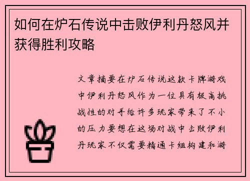 如何在炉石传说中击败伊利丹怒风并获得胜利攻略 如何在炉石传说中击败伊利丹怒风并获得胜利攻略
