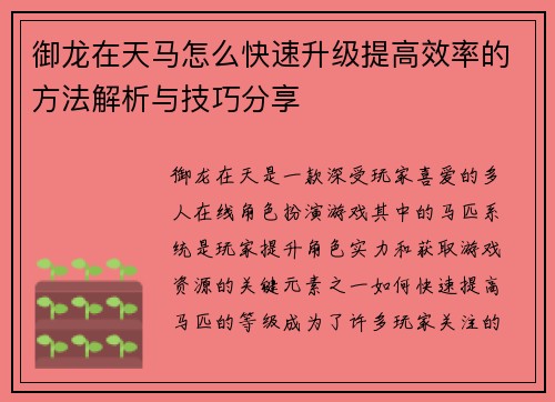 御龙在天马怎么快速升级提高效率的方法解析与技巧分享 御龙在天马怎么快速升级提高效率的方法解析与技巧分享