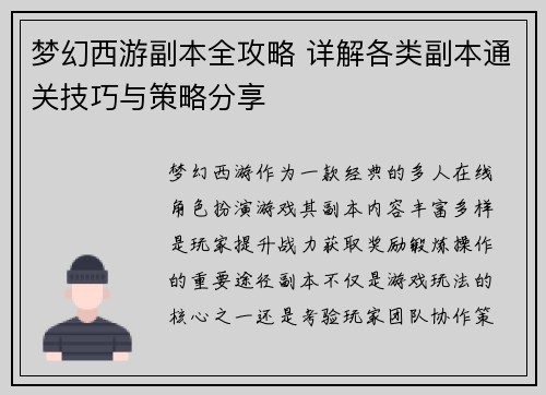 梦幻西游副本全攻略 详解各类副本通关技巧与策略分享 梦幻西游副本全攻略 详解各类副本通关技巧与策略分享