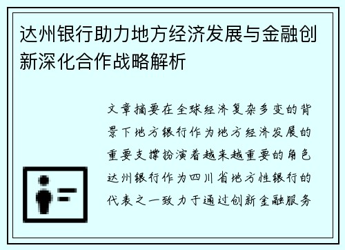 达州银行助力地方经济发展与金融创新深化合作战略解析 达州银行助力地方经济发展与金融创新深化合作战略解析