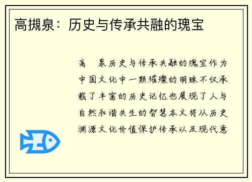 高摫泉:历史与传承共融的瑰宝 高摫泉:历史与传承共融的瑰宝