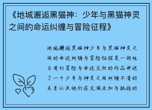 《地城邂逅黑猫神:少年与黑猫神灵之间的命运纠缠与冒险征程》 《地城邂逅黑猫神:少年与黑猫神灵之间的命运纠缠与冒险征程》