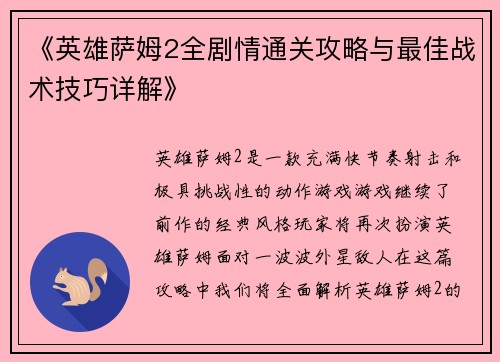 《英雄萨姆2全剧情通关攻略与最佳战术技巧详解》 《英雄萨姆2全剧情通关攻略与最佳战术技巧详解》