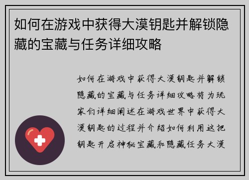 如何在游戏中获得大漠钥匙并解锁隐藏的宝藏与任务详细攻略
