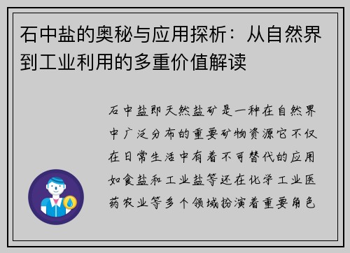 石中盐的奥秘与应用探析:从自然界到工业利用的多重价值解读 石中盐的奥秘与应用探析:从自然界到工业利用的多重价值解读