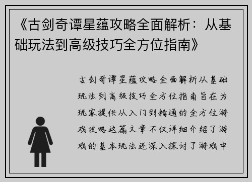 《古剑奇谭星蕴攻略全面解析:从基础玩法到高级技巧全方位指南》 《古剑奇谭星蕴攻略全面解析:从基础玩法到高级技巧全方位指南》