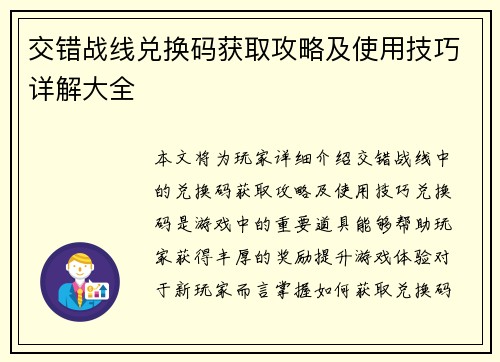 交错战线兑换码获取攻略及使用技巧详解大全 交错战线兑换码获取攻略及使用技巧详解大全