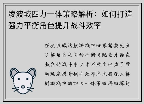 凌波城四力一体策略解析：如何打造强力平衡角色提升战斗效率
