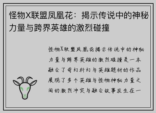 怪物X联盟凤凰花:揭示传说中的神秘力量与跨界英雄的激烈碰撞 怪物X联盟凤凰花:揭示传说中的神秘力量与跨界英雄的激烈碰撞