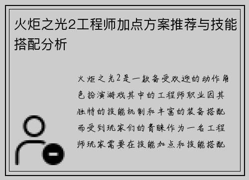 火炬之光2工程师加点方案推荐与技能搭配分析