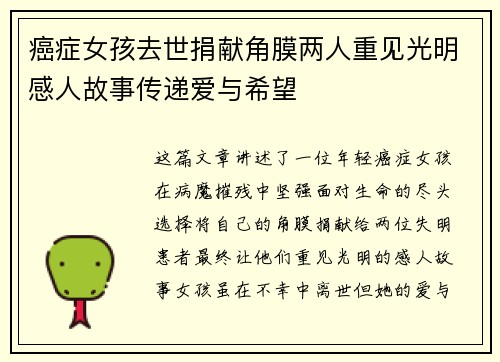 癌症女孩去世捐献角膜两人重见光明感人故事传递爱与希望