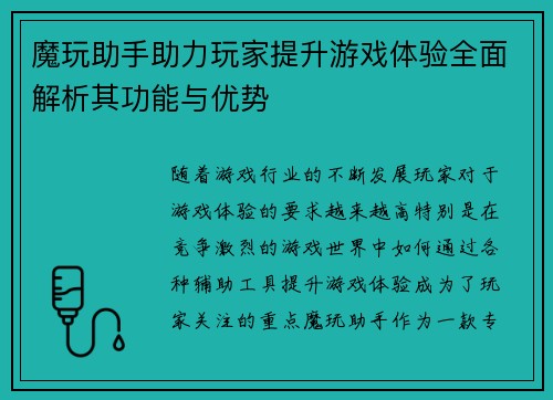 魔玩助手助力玩家提升游戏体验全面解析其功能与优势