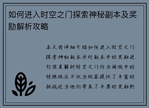 如何进入时空之门探索神秘副本及奖励解析攻略
