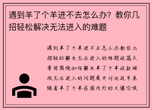 遇到羊了个羊进不去怎么办？教你几招轻松解决无法进入的难题