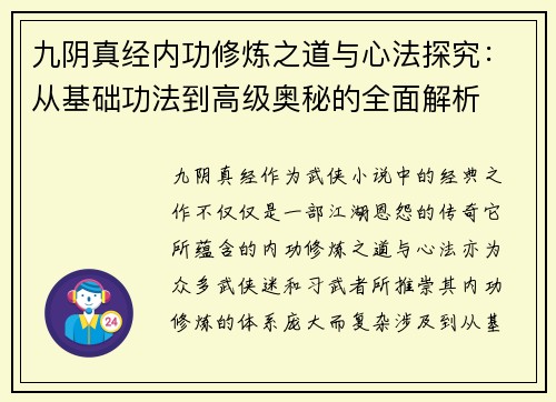 九阴真经内功修炼之道与心法探究：从基础功法到高级奥秘的全面解析
