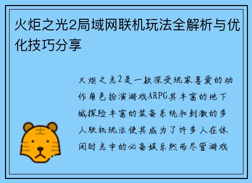 火炬之光2局域网联机玩法全解析与优化技巧分享