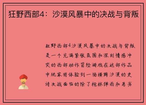狂野西部4：沙漠风暴中的决战与背叛