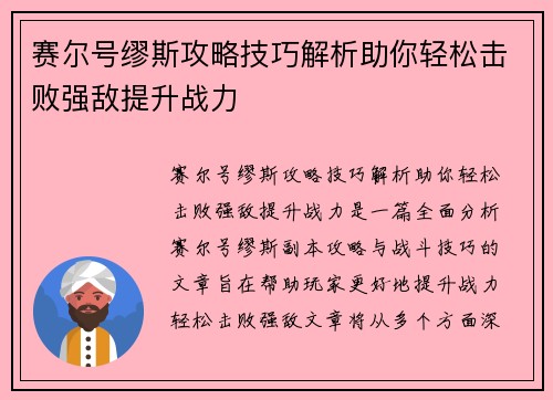 赛尔号缪斯攻略技巧解析助你轻松击败强敌提升战力