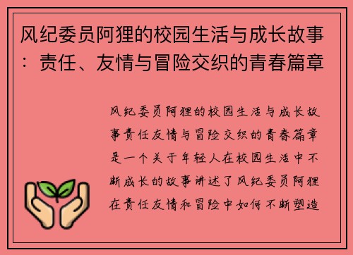 风纪委员阿狸的校园生活与成长故事：责任、友情与冒险交织的青春篇章