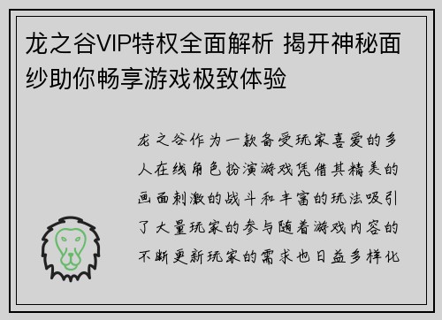 龙之谷VIP特权全面解析 揭开神秘面纱助你畅享游戏极致体验